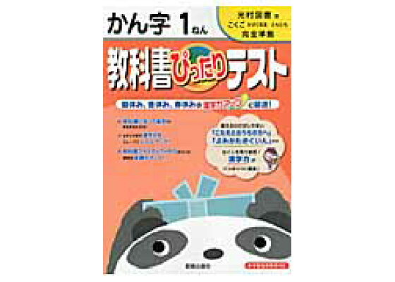 楽天ブックス 教科書ぴったりテスト光村図書版かん字1ねん 光村図書版こくごかざぐるま ともだち完全準拠 新学 本 楽天ブックス 教科書ぴったりテスト光村図書版かん字1ねん 光村図書版こくごかざぐるま ともだち完全準拠 新学 本